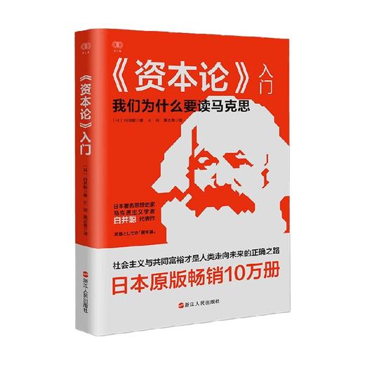 财之道丛书 资本论 入门 白井聪 著 经济 商品图4