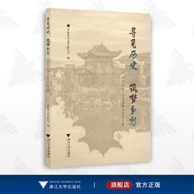 寻觅历史 筑梦乡愁：中国联合于浙西古镇的探索之路/中国联合工程有限公司/浙江大学出版社