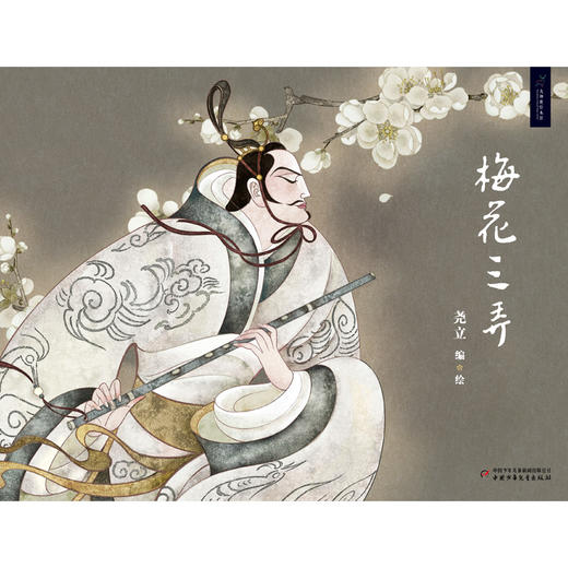 九神鹿绘本馆--梅花三弄 一阕梅花风采的歌咏，一曲士子风骨的颂歌。 聆听古琴大师、原中国音乐学院国乐馆教授吴文光演奏古琴曲《梅花三弄》， 在音乐中赏读故事，为孩子植入中国文化基因 商品图1