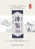 冰鉴全鉴（第2版） 商品缩略图1