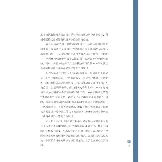寻觅历史 筑梦乡愁：中国联合于浙西古镇的探索之路/中国联合工程有限公司/浙江大学出版社 商品图2