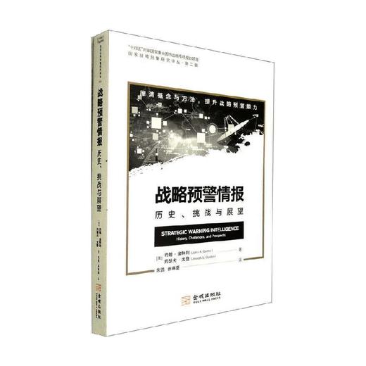战略预警情报 历史 挑战与展望 约翰·金特利等 著 政治军事 商品图0