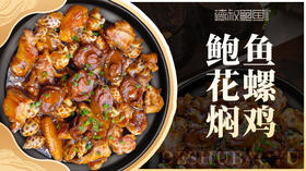 鲍鱼花螺焖鸡 #鲍鱼罐头