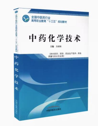 中药化学技术  全国中医药行业高等职业教育十三五规划教材 方应权 主编 中国中医药出版社 商品图1