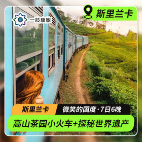 【海岛度假·斯里兰卡】7天6晚·2人成团|高山茶园小火车+追寻野生动物+世界文化遗产+《千与千寻》海滨小火车（佛牙寺+茶园游览+亚拉国家公园+斯里兰卡大象孤儿院+欣赏高跷海钓）