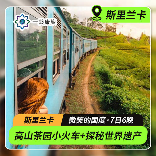 【海岛度假·斯里兰卡】7天6晚·2人成团|高山茶园小火车+追寻野生动物+世界文化遗产+《千与千寻》海滨小火车（佛牙寺+茶园游览+亚拉国家公园+斯里兰卡大象孤儿院+欣赏高跷海钓） 商品图0