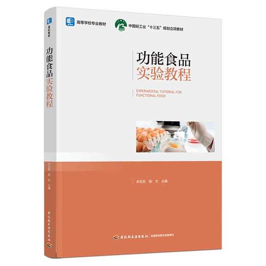 功能食品实验教程（高等学校专业教材，中国轻工业“十三五”规划立项教材） 商品图0