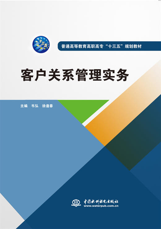 客户关系管理实务（普通高等教育高职高专“十三五”规划教材） 商品图0