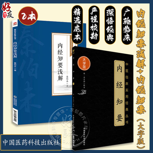 全2册 秦伯未医学丛书 内经知要浅解+内经知要 中医临床实用经典丛书 中医学书籍 内经研究临床经验 中国医药科技出版社 商品图0