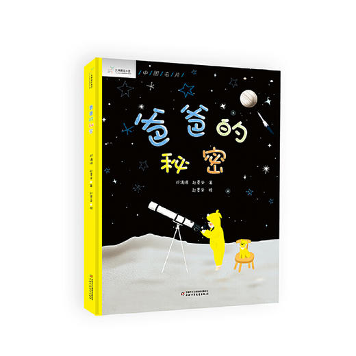 九神鹿绘本馆--爸爸的秘密 25年初心不改，56岁圆梦太空，神舟十五号航天员邓清明的故事告诉孩子努力和坚持的力量！中国航天主题绘本，荣获冰心儿童图书奖等多项大奖，航天员翟志刚、刘洋、王亚平倾情推荐 商品图0