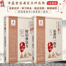 全2册 肘后备急方+是斋百一选方 中医古籍名家点评丛书 吴少祯 主编 中医古籍书籍 中医临床医案急救方剂 中国医药科技出版社