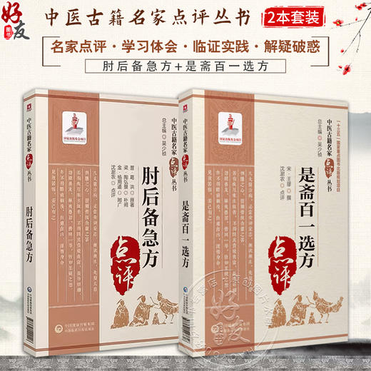 全2册 肘后备急方+是斋百一选方 中医古籍名家点评丛书 吴少祯 主编 中医古籍书籍 中医临床医案急救方剂 中国医药科技出版社 商品图0