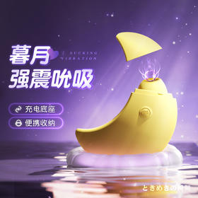 【谜姬】暮月震动吮吸器氛围灯底座