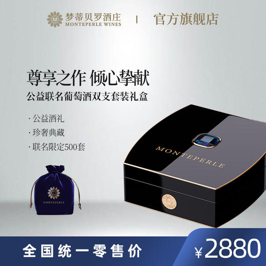 梦蒂贝罗交响乐公益联名葡萄酒双支套装礼盒 商品图0