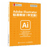 Ai教程书籍Adobe Illustrator标准教材平面广告设计视频教程入门书ai绘图插画制作自学软件教程书籍 商品缩略图1