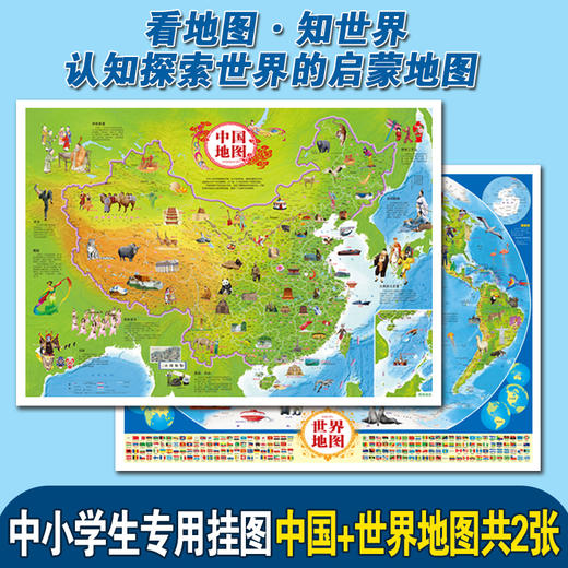 全彩8张地图：中国世界地图太阳系中华民族分布北极南极史前海洋  商品图1