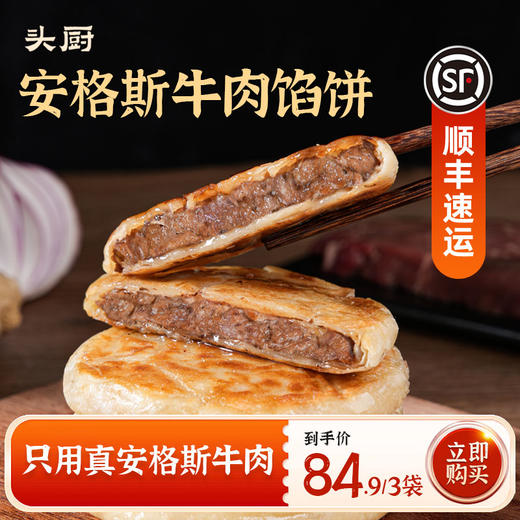 头厨安格斯牛肉馅饼  方便早餐速食半成品  皮薄肉多 商品图2