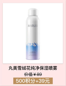 【积分加钱购】丸美雪绒花纯净保湿喷雾150ml