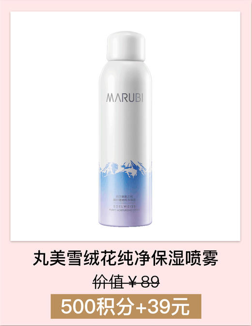 【积分加钱购】丸美雪绒花纯净保湿喷雾150ml 商品图0