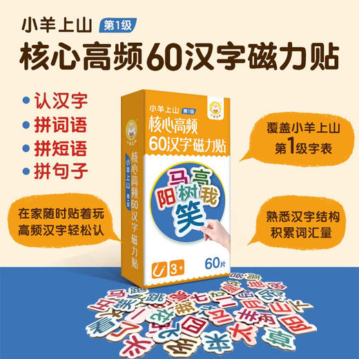 小羊上山核心高频60汉字磁力贴 商品图1