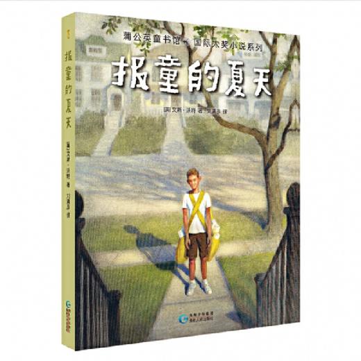 报童的夏天/蒲公英国际大奖小说 商品图0