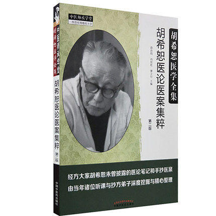 胡希恕医学全集--胡希恕医论医案集粹【段治钧 冯世纶 廖立行主编】 商品图2