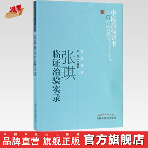 张琪临证治验实录--中医药畅销书选粹 【张琪】 商品图0