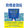 旁观者效应 “全美300强教授”解读群体霸凌背后的原因，并提供好人挺身而出的方法 商品缩略图3