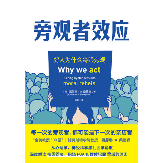 旁观者效应 “全美300强教授”解读群体霸凌背后的原因，并提供好人挺身而出的方法 商品图3