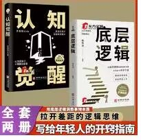 【2册】认知觉醒+底层逻辑
