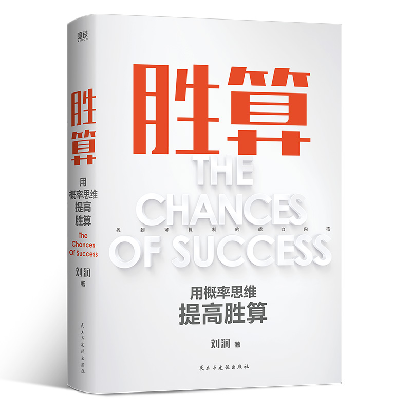 《胜算》刘润签名限量版：用概率思维提高胜算