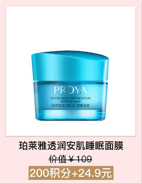 【积分加钱购】珀莱雅透润安肌睡眠面膜50g（藻睡面膜）
