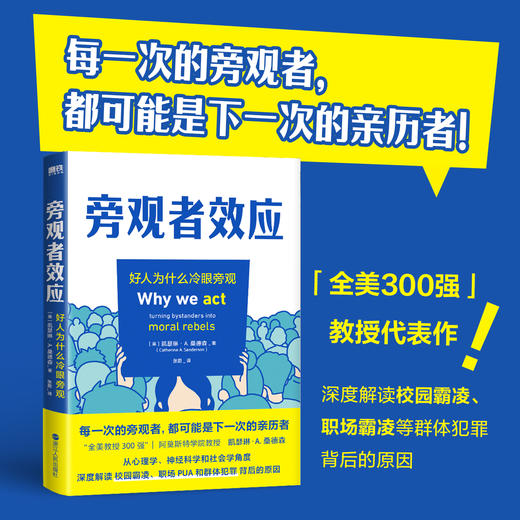 旁观者效应 “全美300强教授”解读群体霸凌背后的原因，并提供好人挺身而出的方法 商品图0