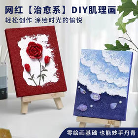 玩作DIY石英砂画肌理画手绘礼盒 立体浮雕丙烯填充沙画图画