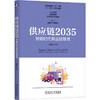 官网 供应链2035 智能时代供应链管理 宫迅伟 供应链战略制定流程优化人才培养技术发展 供应链管理书籍 商品缩略图0