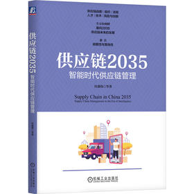 官网 供应链2035 智能时代供应链管理 宫迅伟 供应链战略制定流程优化人才培养技术发展 供应链管理书籍