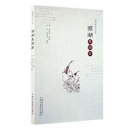 濒湖集简方【李时珍】 商品图2