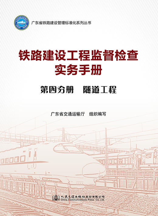 铁路建设工程监督检查实务手册  第四分册  隧道工程 商品图2