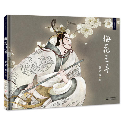 九神鹿绘本馆--梅花三弄 一阕梅花风采的歌咏，一曲士子风骨的颂歌。 聆听古琴大师、原中国音乐学院国乐馆教授吴文光演奏古琴曲《梅花三弄》， 在音乐中赏读故事，为孩子植入中国文化基因 商品图0