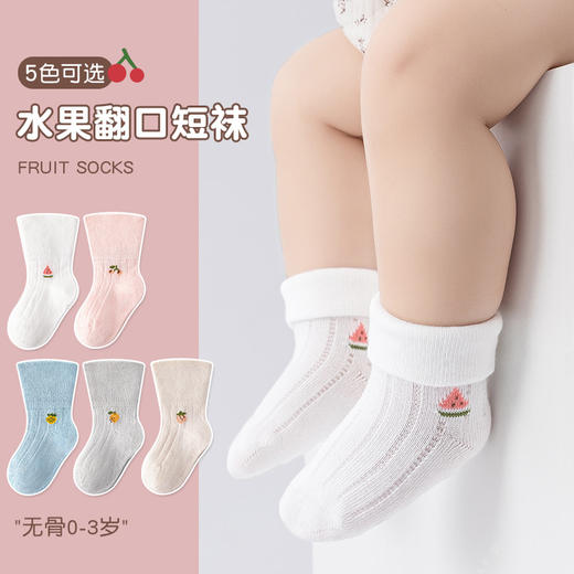 【3双装 一袜两穿 元气满满】23新款卡通宝宝两穿反折袜新生婴幼儿童无骨袜子水果翻边松口短袜 商品图0