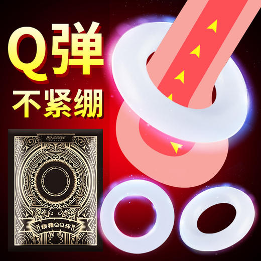 【情趣用品】谜姬 锁精QQ环情趣套环锁精延时持久 商品图1