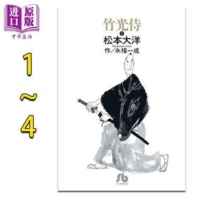 【中商原版】漫画 竹光侍 1-4卷完结套装 松本大洋 福永一成 小学馆 日文原版漫画书