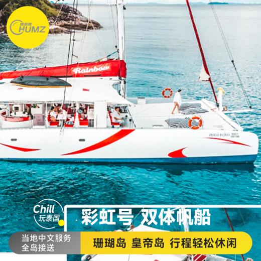 泰国普吉珊瑚岛+皇帝岛彩虹号双体帆船一日游【浮潜|水上滑梯|体验海钓|中文导游|往返接送】 商品图0
