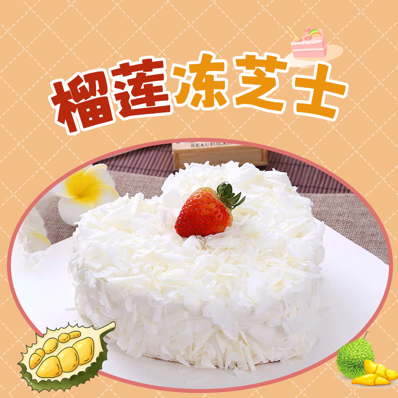 榴莲冻芝士