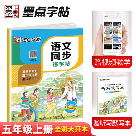 墨点字帖 小学生五年级上册人教版语文同步练字帖 商品图0