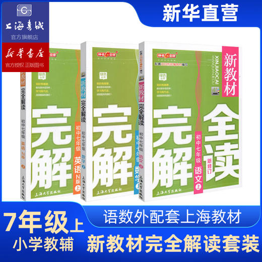 初中新教材完全解读 全科 语文 数学 英语 物理 化学 第一学期 第二学期 商品图1