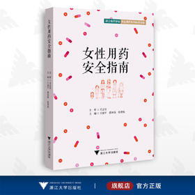 女性用药安全指南/王建平/蔡田恬/张奕航/安全用药系列科普读物/临床诊疗与速查系列/浙江大学出版社/科普