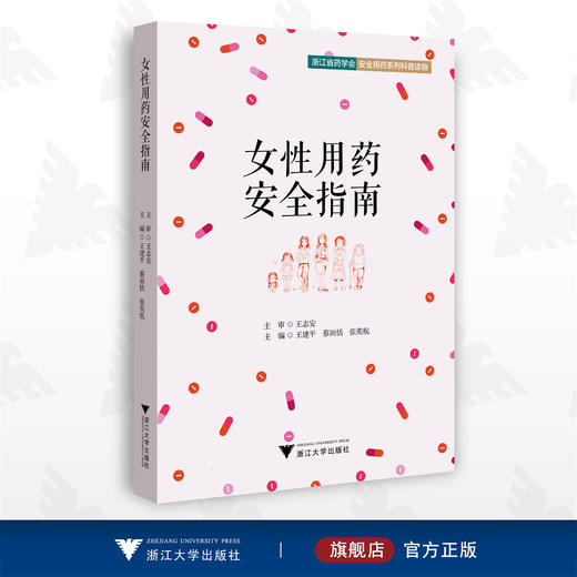 女性用药安全指南/王建平/蔡田恬/张奕航/安全用药系列科普读物/临床诊疗与速查系列/浙江大学出版社/科普 商品图0