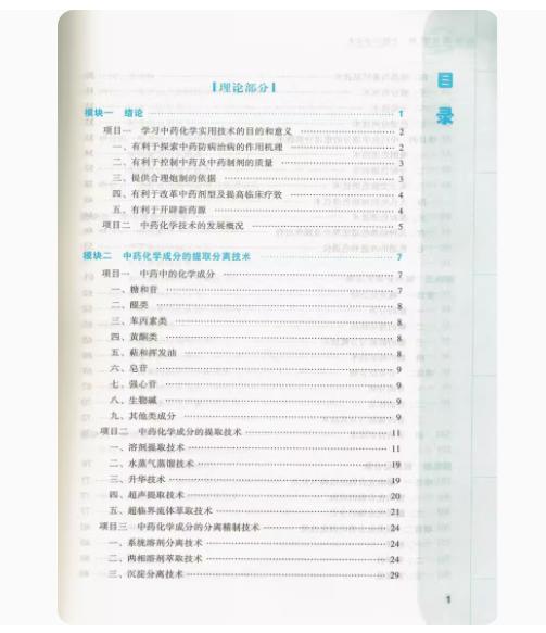 中药化学技术  全国中医药行业高等职业教育十三五规划教材 方应权 主编 中国中医药出版社 商品图2