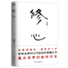 修心 吴军老师带你走出迷途、穿透迷茫 从觉察到觉悟 商品缩略图1
